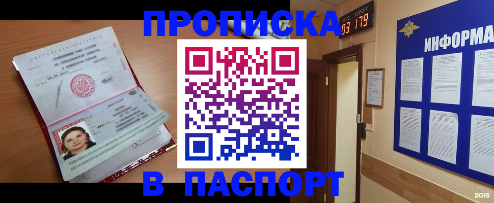 прописка 2025 в Десногорске